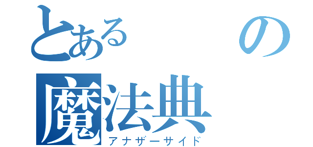 とある優質の魔法典記（アナザーサイド）