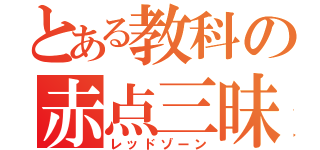 とある教科の赤点三昧（レッドゾーン）