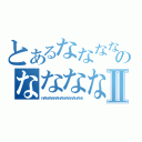 とあるななななななななのななななななななⅡ（ＮＡＮＡＮＡＮＡＮＡＮＡＮＡＮＡＮＡＮＡ）