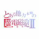 とある他力本願の超電磁砲Ⅱ（検証枠）