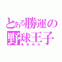 とある勝運の野球王子（亀梨和也）