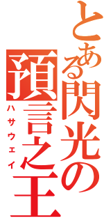 とある閃光の預言之王（ハサウェイ）