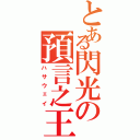 とある閃光の預言之王（ハサウェイ）