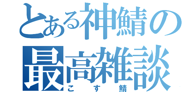 とある神鯖の最高雑談（こす鯖）