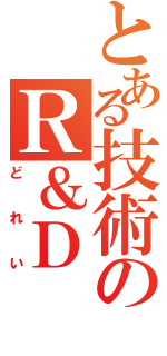 とある技術のＲ＆Ｄ（どれい）