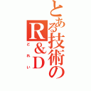 とある技術のＲ＆Ｄ（どれい）