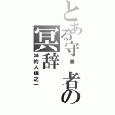 とある守护者の冥辞（神的人偶之一）