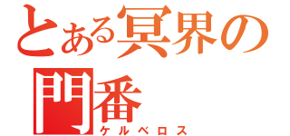 とある冥界の門番（ケルベロス）