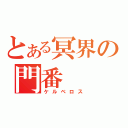 とある冥界の門番（ケルベロス）