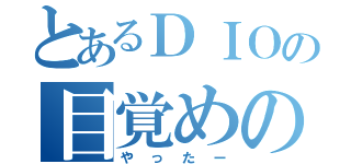 とあるＤＩＯの目覚めの儀式（やったー）