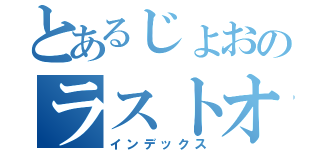 とあるじょおのラストオーダー（インデックス）