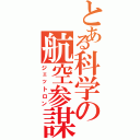 とある科学の航空参謀（ジェットロン）