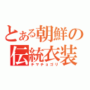 とある朝鮮の伝統衣装（チマチョゴリ）