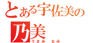 とある宇佐美の乃美（うさみ　なみ）