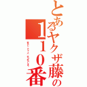 とあるヤクザ藤田晋の１１０番Ⅱ（荒らし アメーバ ボコボコしよう）