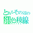 とあるその辺の銀色稜線（モストさん）