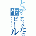 とあるこちんたの生ビール（ボヘミアン）