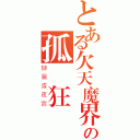 とある欠天魔界人情の孤獨狂戰者（隸屬虛夜宮）