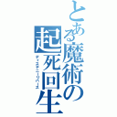 とある魔術の起死回生（ディステニーリバース）