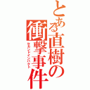 とある直樹の衝撃事件（セカンドインパクト）