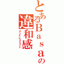 とあるＢａｓａｒａａａの違和感（エンドレスエイト）