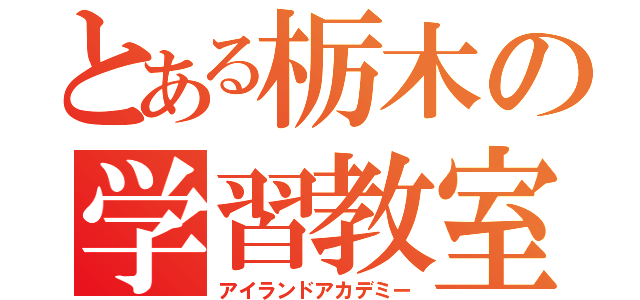 とある栃木の学習教室（アイランドアカデミー）