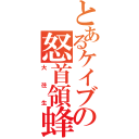 とあるケイブの怒首領蜂（大往生）