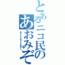 とあるニコ民のあおみぞ（本気になれば真の力を発揮する）