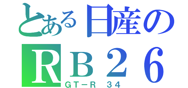 とある日産のＲＢ２６（ＧＴ－Ｒ ３４）