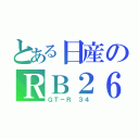 とある日産のＲＢ２６（ＧＴ－Ｒ ３４）