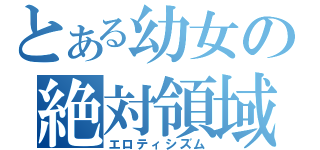 とある幼女の絶対領域（エロティシズム）