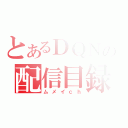 とあるＤＱＮの配信目録（ムメイｃｈ）