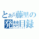 とある藤里の発禁目録（インデックス）