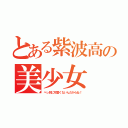 とある紫波高の美少女（べっ別に可愛くないんだからね！）