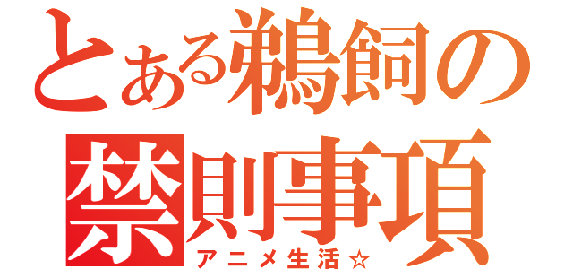 とある鵜飼の禁則事項（アニメ生活☆）