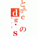 とあるｃのｄｇǕｓ（ＡｊＸ）