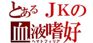 とあるＪＫの血液嗜好（ヘマトフィリア）