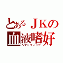 とあるＪＫの血液嗜好（ヘマトフィリア）