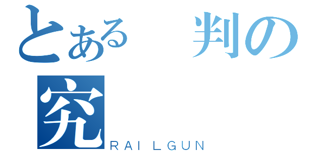 とある審判の究極靈壓（ＲＡＩＬＧＵＮ）