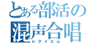 とある部活の混声合唱（レクイエム）