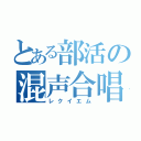 とある部活の混声合唱（レクイエム）