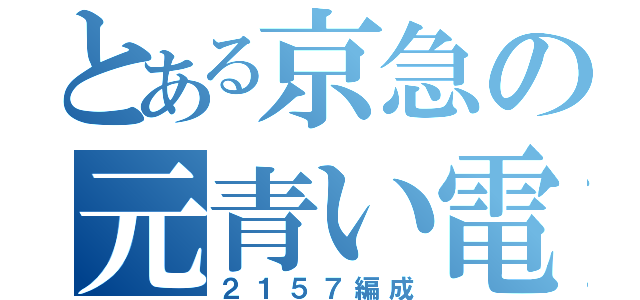 とある京急の元青い電車（２１５７編成）