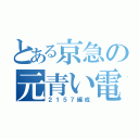 とある京急の元青い電車（２１５７編成）