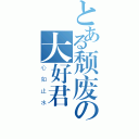 とある颓废の大好君（心如止水）