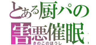 とある厨パの害悪催眠（きのこのほうし）