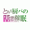 とある厨パの害悪催眠（きのこのほうし）