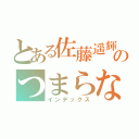 とある佐藤遥輝くんのつまらないお話（インデックス）