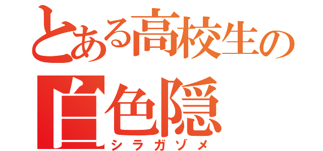 とある高校生の白色隠（シラガゾメ）