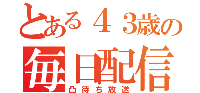 とある４３歳の毎日配信（凸待ち放送）