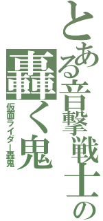 とある音撃戦士の轟く鬼（仮面ライダー轟鬼）